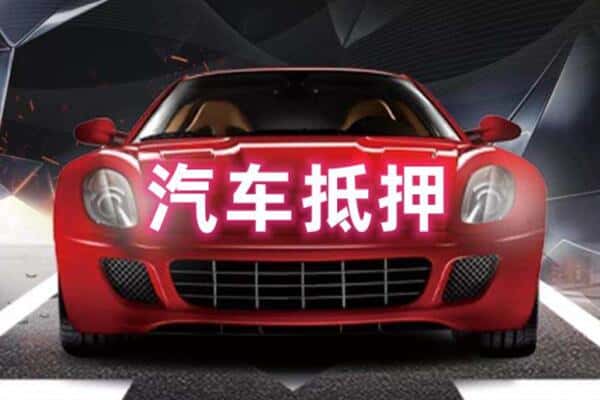 揭阳二手车抵押