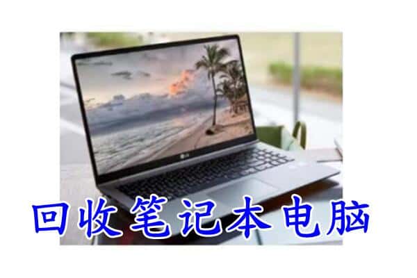 揭阳回收笔记本